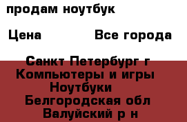 продам ноутбук samsung i3 › Цена ­ 9 000 - Все города, Санкт-Петербург г. Компьютеры и игры » Ноутбуки   . Белгородская обл.,Валуйский р-н